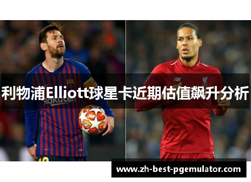 利物浦Elliott球星卡近期估值飙升分析