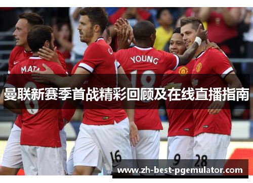 曼联新赛季首战精彩回顾及在线直播指南
