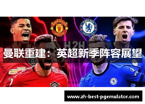曼联重建：英超新季阵容展望