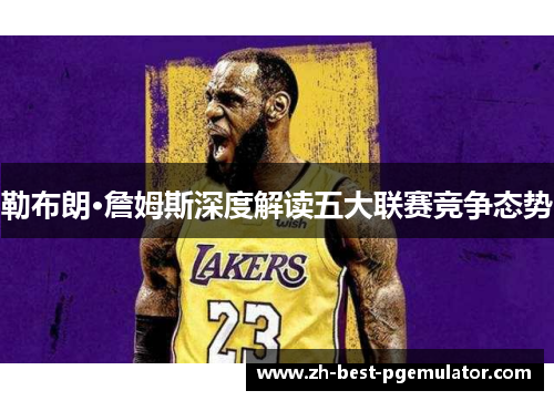 勒布朗·詹姆斯深度解读五大联赛竞争态势