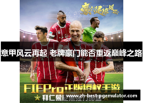 意甲风云再起 老牌豪门能否重返巅峰之路