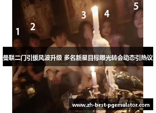 曼联二门引援风波升级 多名新星目标曝光转会动态引热议