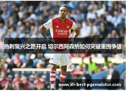 热刺复兴之路开启 切尔西阿森纳如何突破重围争雄