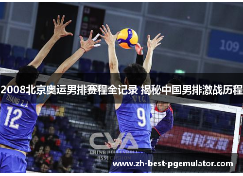 2008北京奥运男排赛程全记录 揭秘中国男排激战历程